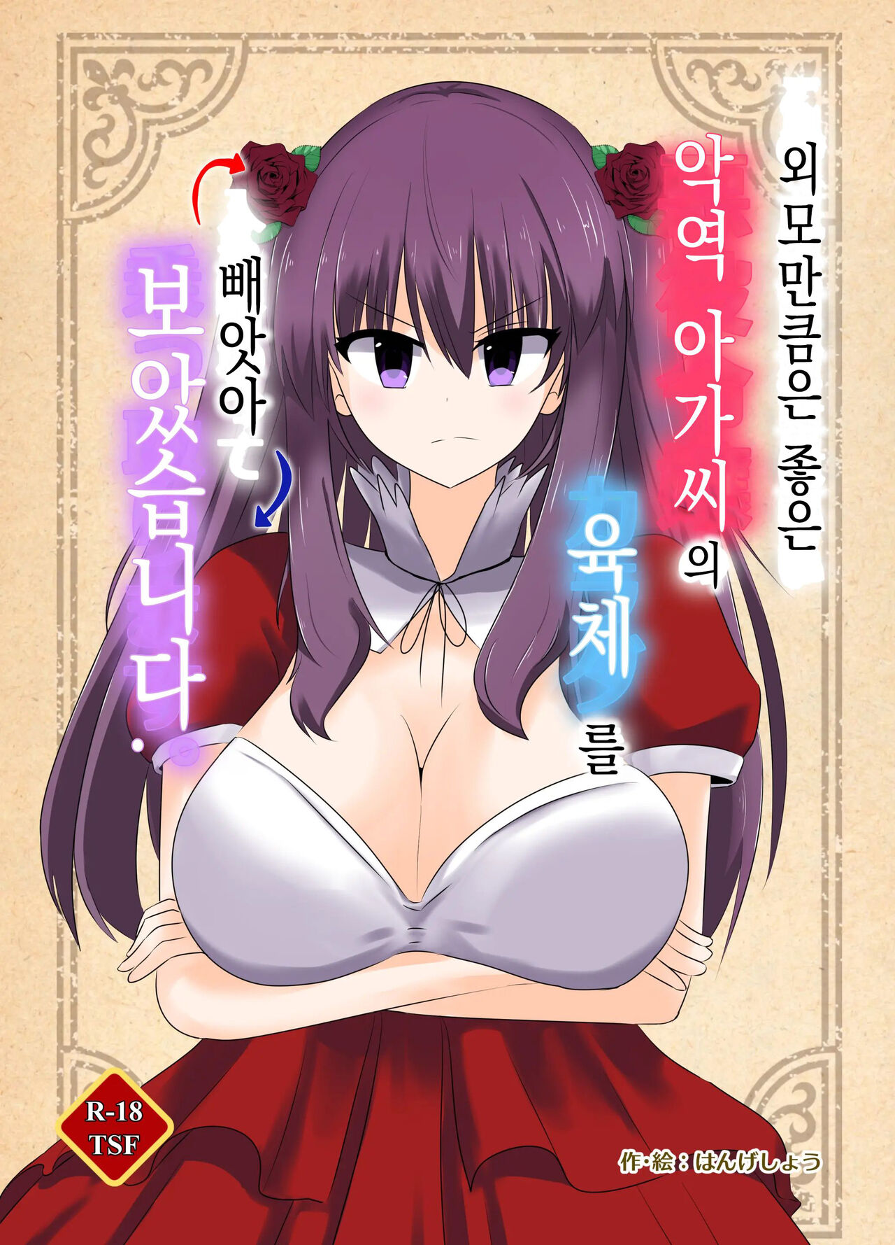 Kono, Mitame dake wa Ii Akuyaku Reijou no Karada o Irekawatte Nottorimasu. | 외모만큼은 좋은 악역 아가씨의 육체를 빼앗아 보았습니다. page 1 full