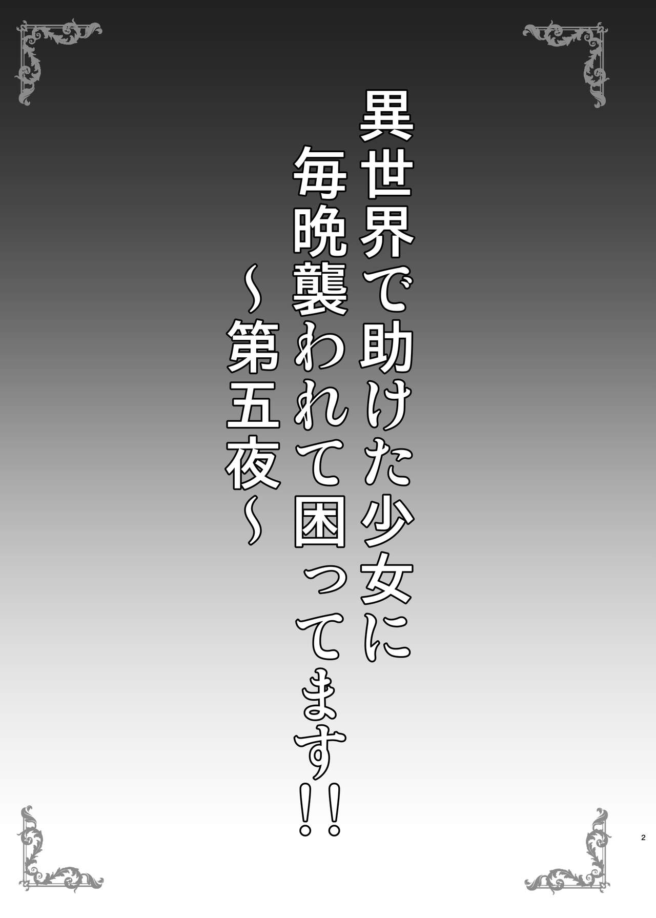 Isekai de Tasuketa Shoujo ni Maiban Osowarete Komattemasu!! Daigoya page 2 full