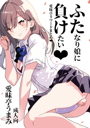 [Aimaitei (Aimaitei Umami)] Futamake ~Futanari Musume ni Maketai~ [Digital] cover