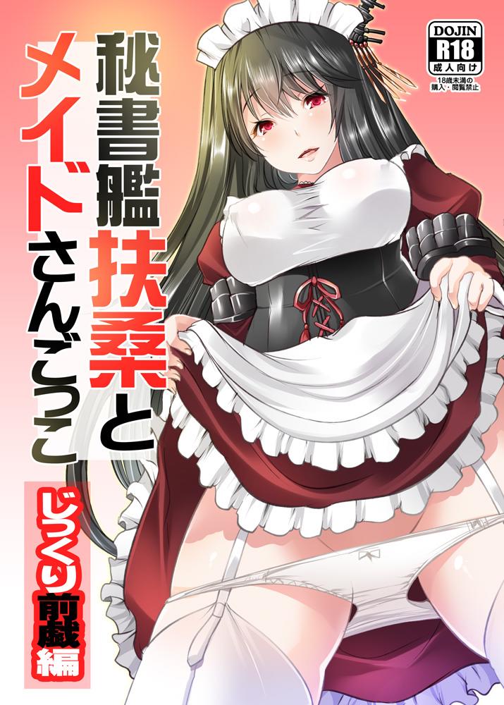 Hishokan Fusou to Maid-san Gokko Jikkuri Zengi Hen page 1 full