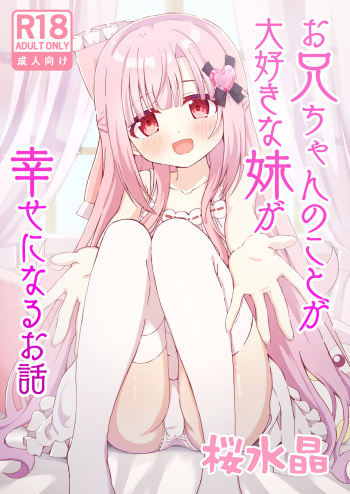 [Sakura Suishou (Yozakura Souki)] Onii chan no Koto ga Daisuki na Imouto ga Shiawase ni Naru o hanashi[Digital] cover