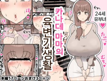 [Tanechikoya (Tanehijiri)]  Kanade Mama no  Nikubenki Seikatsu |   카나데 마마의 육변기 생활 [Korean] cover