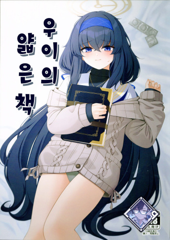 (C103) [Lactucopicrin (Momoiro Retas)] Ui no Usui Book | 우이의 얇은 책 (Blue Archive) [Korean] [L. P.] cover