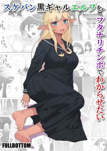 [FULLBOTTOM] Sukeban kuro gyaru elf o futanari chinpo de wakara setai / Making The Delinquent Gyaru Elf Submit With My Futanari Dick [English] {Doujins.com} cover