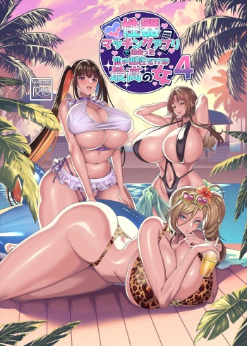 [Hawk Bit (Kouji)] Seiki Matching Appli de Deatta Karada no Aishou dake wa Saikou no Onna 4 cover