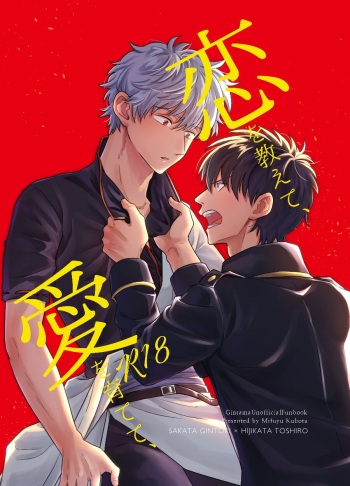 [Kuroneko Sagashi (Kubota Mifuyu)] Koi o oshiete, ai o sodatete (Gintama) [Digital] cover