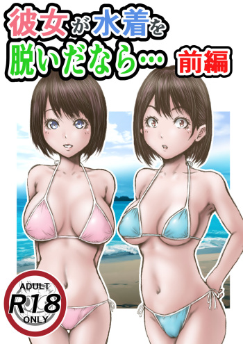 [Rabikritz] Kanojo ga Mizugi o Nuidanara...Zenpen [Digital] cover