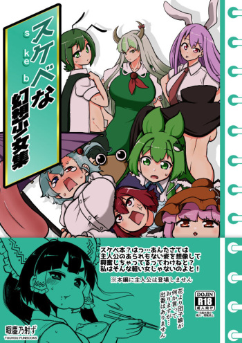 [Shoujo Rakugakichuu (Himajin no Izu)] skeb na Gensou Shoujo Shuu  (Touhou Project) [Digital] cover