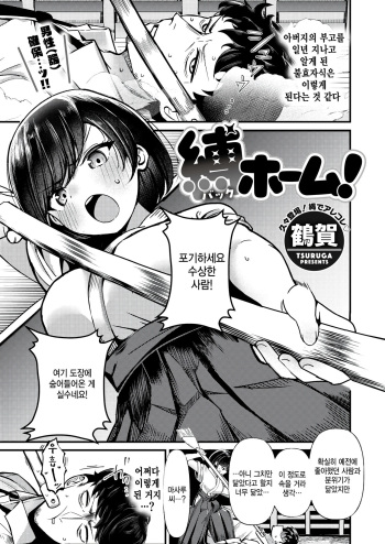 [Tsuruga] Back home! (COMIC Kairakuten BEAST 2024-09) [Korean] cover