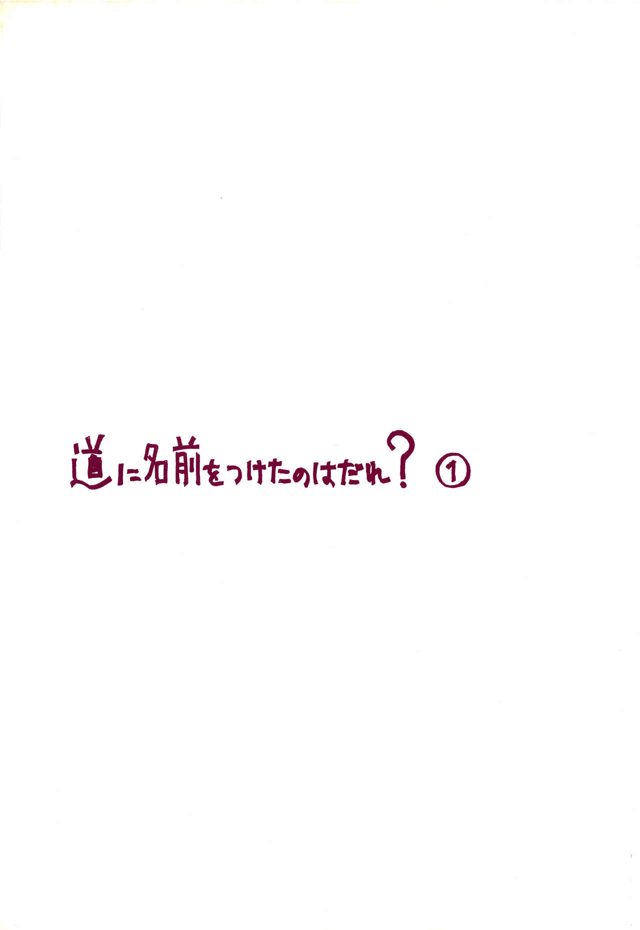 Michi ni Namae o Tsuketa no wa Dare? 1 page 2 full