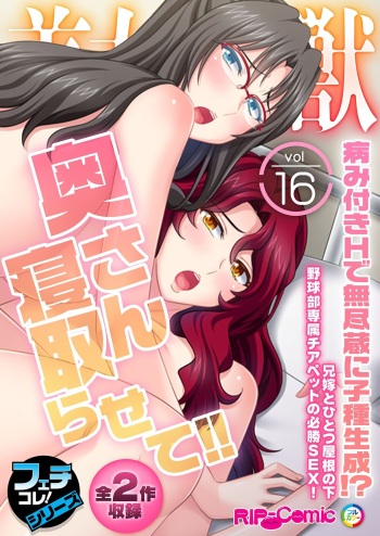 美女と淫獣 vol.16 ～奥さん寝取らせて！！病み付きHで無尽蔵に子種生成！？～【フェチコレ！シリーズ】 cover