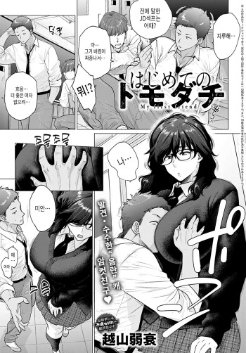 [Etuzan Jakusui] Hajimete no Tomodachi - My first friend | 첫 친구들 (COMIC Anthurium 2021-11) [Korean] [Decensored] [Digital] cover