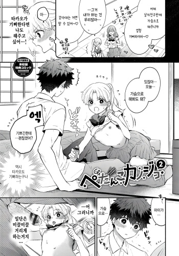 [Azumi Kyohei] Petanko Kanojo 2 (Junai Porno) [Korean] [Digital] cover