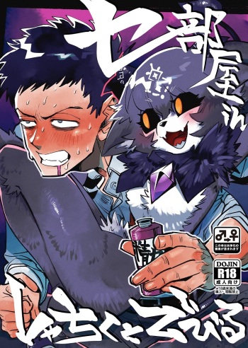 [Oretachi-dan (Tsugino B)] Seheya in Shachiku to Devil [Digital] cover