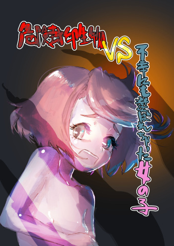 [Bio-Nattou Dou (Bionics Natto)] Kiken Fuuin Seibutsu VS Fukounimo Erabarechatta Onnanoko cover