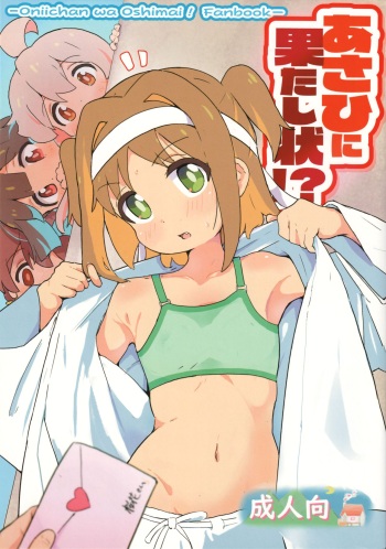 (SC2023 Autumn) [Muraimura] Asahi ni Hatashijou!? (Onii-chan wa Oshimai!) [English] {defski} cover