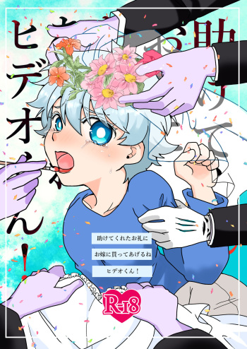 [Odette Kunanse. (Torokeru Curry) ] Tasukete kureta orei ni o yome ni moratte ageru ne Hideo-kun! (Kyuuketsuki Sugu Shinu) [Digital] cover