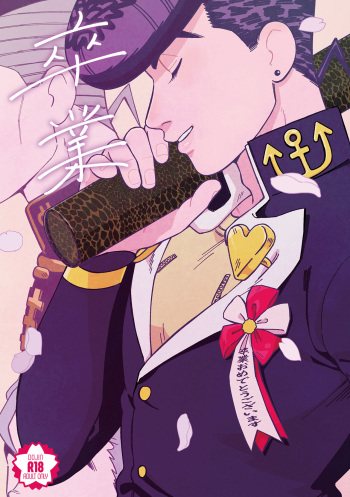 [Curry Udon Teishoku (Curry Udon)] Sotsugyou / Graduation (JoJo's Bizarre Adventure) [Digital] cover