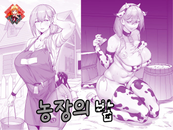 [Dawalixi] 农场的夜晚 | 농장의 밤 [Korean] [Team Edge] cover