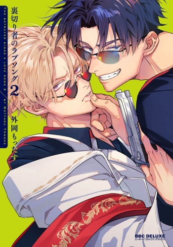 [Tonoka Mottasu] Uragirimono no Love Song 2 [Digital] cover