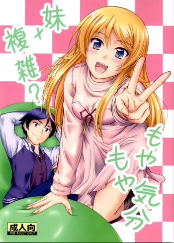 (C83) [Junk Box (Mutsuki)] Imouto x Fukuzatsu? Moyamoya Kibun (Ore no Imouto ga Konna ni Kawaii Wake ga Nai) [English] [Tigoris Translates] cover