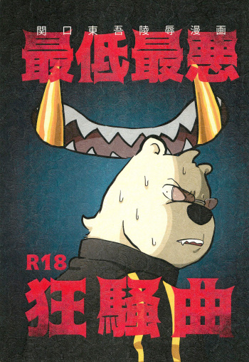 [Full10 (Momosamu)] Saitei Saiaku Kyousoukyoku (Odd Taxi) cover