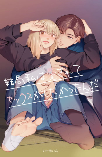 [iinain] After all, I was loved and wanted to have sex cover