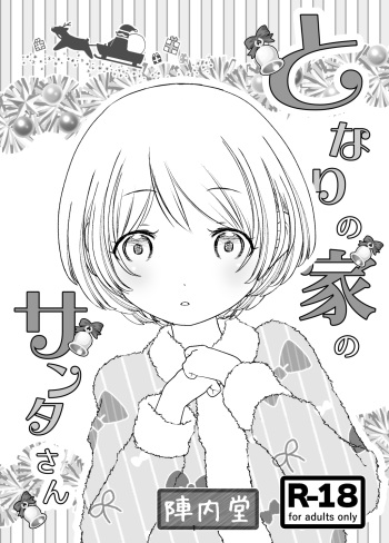 [Jinnaidou (Jinnai Kurumi)] Tonari no Ie no Santa-san [Digital] cover