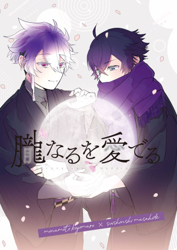 [#7058A3 (Nonono)] Oboronaru o mederu (Touken Ranbu) [Digital] cover