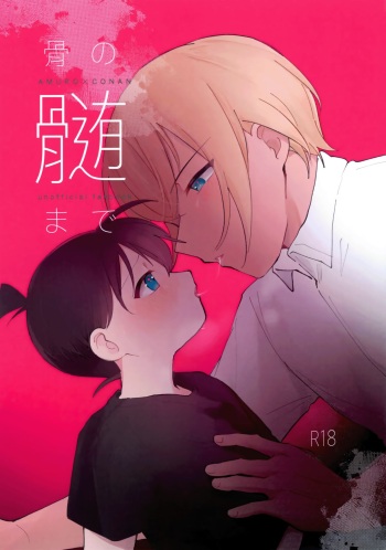 (Chou Himitsu no Ura Kagyou 2023 Natsu) [kankinPACO (Tanesaki)] Hone no Zui Made (Detective Conan) cover