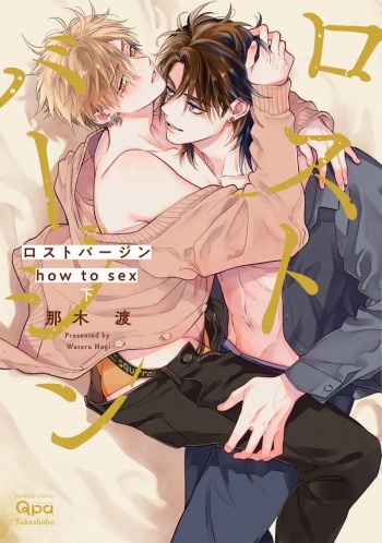 [Nagi Wataru] Lost Virgin how to sex Ka [Digital] cover