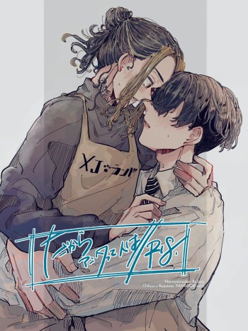 [NaimonoNedari. (Bico.)] Dakara Anta tte Hito wa (Tokyo Revengers) [Digital] cover