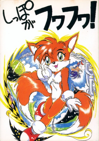 [Various] Shippo ga Fuwa-fuwa! (Sonic the Hedgehog) cover
