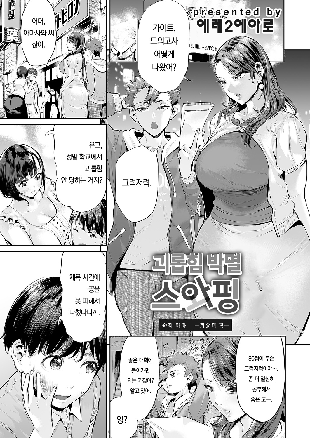 Ijime Bokumetsu Swapping | 괴롭힘 박멸 스와핑 page 2 full