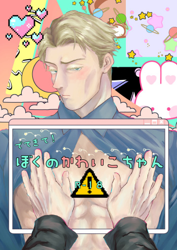 [pkr_pkr]Come out! My cutie (Jujutsu Kaisen) [Digital] cover