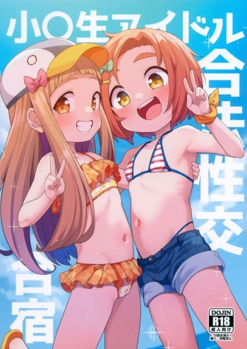 (C103) [Shiitake Nouen (Wakaru Tissue)] Shougakusei Idol Gouhou Seikou Gasshuku | Campamento de entrenamiento sexual para estudiantes de primaria (THE IDOLM@STER CINDERELLA GIRLS)  [Spanish] [K4ZOKU FANSUB] cover