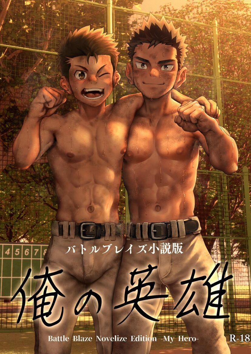 Battle Blaze Shousetsu Ban -Ore no Eiyuu- - Battle Blaze Novelize Edition -My Hero- page 1 full