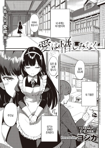 [Yoshika] Ai wa Oshiminaku | 사랑은 아낌없이 (COMIC ExE 36) [Korean] [Digital] cover