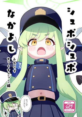 [ポメポメコクウケン (Makolas)] シュポシュポなかよし ふたりでせっくすごっこ編 (ブルーアーカイブ) [DL版] cover