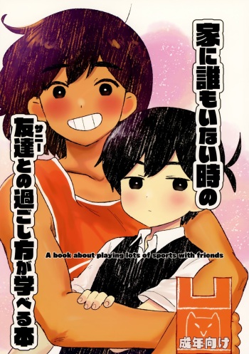 [fingerbib (no name)] Ie ni Daremoinai Toki no Tomodachi to no Sugoshikata ga Manaberu Hon - A book about playing lots of sports with friends (OMORI) cover