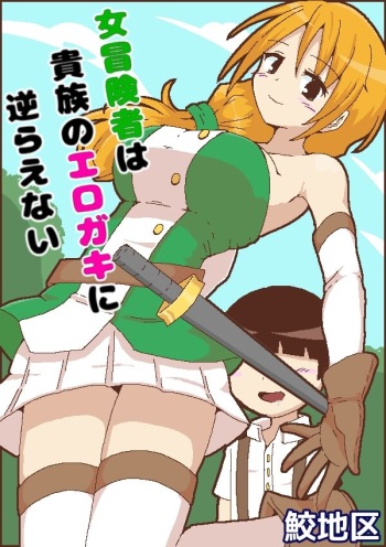 [鮫地区]여자 모험가는 귀족 변태 꼬맹이를 거스를 수 없어 cover