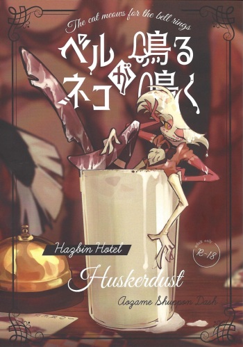 (WELCOME TO HELL'S HOTEL GW2024) [Boketsu hotte daio (Aozame shuppon dasshu)] Beruganaru neko ga naku (Hazbin Hotel) cover