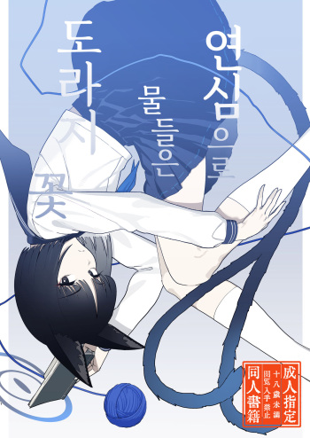[Yoridori Midori (Akasirokiiro)] Iro ni wa Ideji Kikyou no Hana | 연심으로 물들은 도라지 꽃 (Blue Archive) [Korean] [징거더블다운맥스] [Digital] cover
