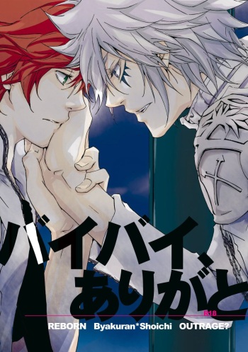 [OUTRAGE? (Ryou)] Bye bye, arigato  (Katekyo Hitman REBORN!) [Digital] cover