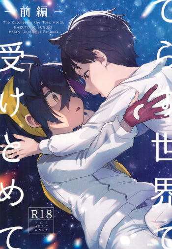 (Challenger! 29) [Udon no Hoshi (Saikyo Don)] Terasu Sekai de Uketomete -Zenpen-  - The Catcher in the Tera world. (Pokémon Scarlet and Violet) cover