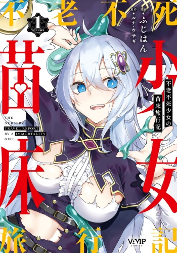 [Fuji-han, Runa Usagi] Furou Fushi Soujo no Naedoko Ryokouki - The Nursery Travel Report by a Immortality Girl. 1 cover