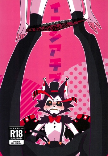 (WELCOME TO HELL'S HOTEL GW2024) [Kuro shiba no aki (Niisuke)] Initiative (Hazbin Hotel) cover