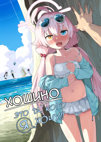 [Henry Plaza (Henrybird)] Hoshino ga (Watashi wa) Iin da yo!! | Хошино это та, кого я хочу!! (Blue Archive) [Russian] [Telegram_COHQTG] [Decensored] [Digital] cover