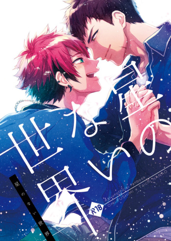 [namikaze (nami)] Hoshinonaisekai (A3!) [Digital] cover