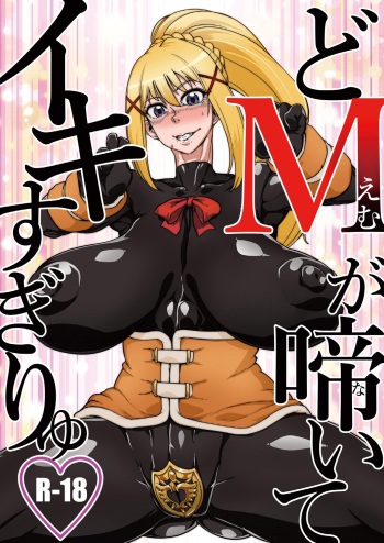 (C95) [HeMeLoPa (Yamada Shiguma)] Do M ga Naite Iki Sugiryu | La Chica que se Corre Demasiado (Kono Subarashii Sekai ni Syukufuku o!) [Spanish] [Foy Scanlation] cover